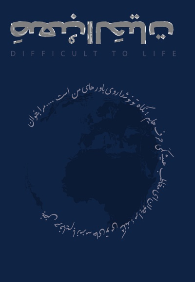 صعب الحیات